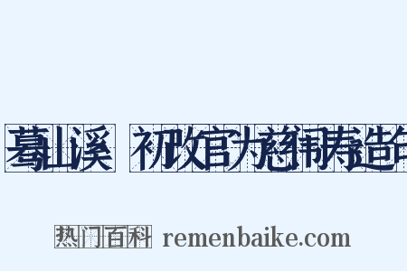 蓦山溪·初改官为慈闱寿造句是什么意思的图片